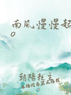 南风慢慢起 po