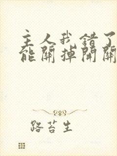 主人我错了能不能关掉开关忘羡