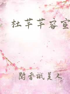 杜芊芊容宣和尚