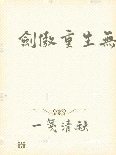 剑傲重生无弹窗