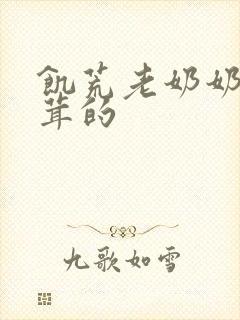 饥荒老奶奶毛茸茸的