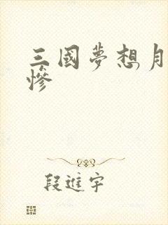 三国梦想月英无惨