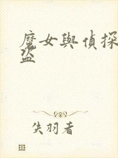 魔女与侦探与怪盗