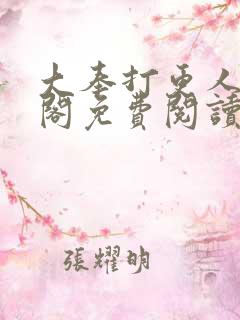 大奉打更人笔趣阁免费阅读无弹窗