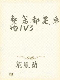 整篇都是车的多肉1V3