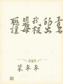 联盟我的青钢影让母校出名了