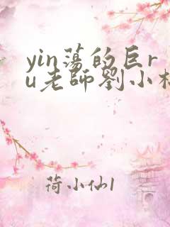 yin荡的巨ru老师刘小棉