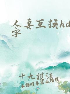 人妻互换hd中字