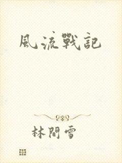 风流战记