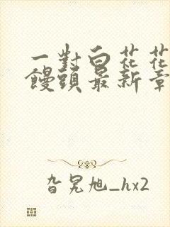 一对白花花的大馒头最新章节