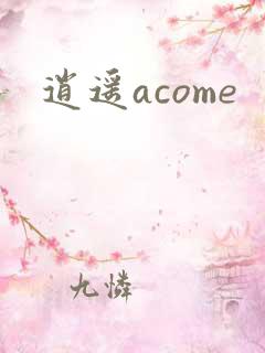 逍遥acome