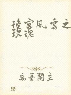 后宫风云之铿锵玫瑰