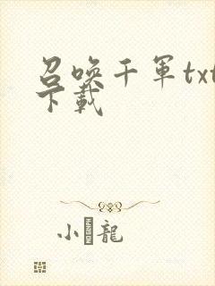 召唤千军txt下载