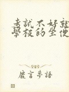 考试不好就要当学校的坐便器