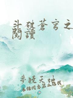 斗破苍穹之全文阅读