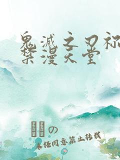 鬼灭之刃祢豆子禁漫天堂