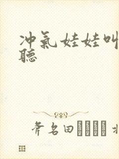 冲气娃娃叫声试听