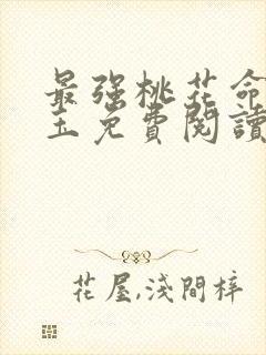 最强桃花命温如玉免费阅读