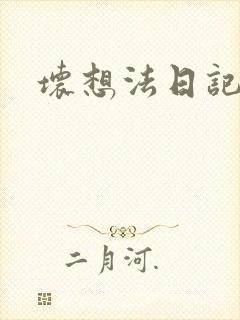 坏想法日记