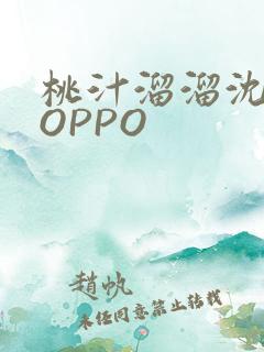 桃汁溜溜沈妙妙OPPO