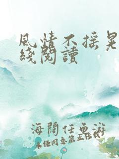 风情不摇晃 在线阅读