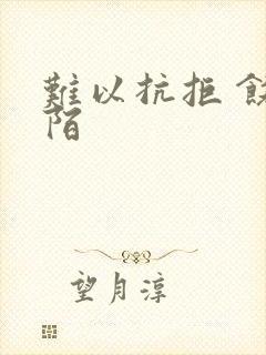 难以抗拒 饶阡陌