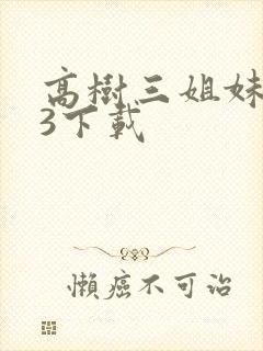 高树三姐妹mp3下载