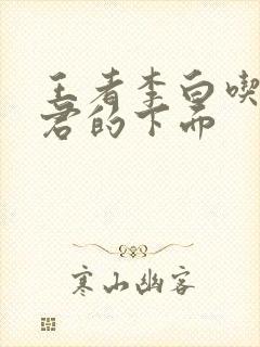 王者李白吃王昭君的下面