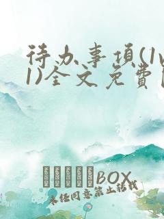 待办事项(1v1)全文免费阅读