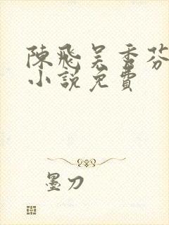 陈飞吴秀芬房子小说免费