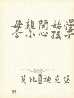 母亲开始慢迎迎合小心孩子