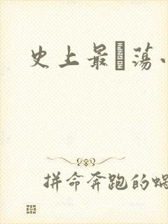 史上最婬荡小说