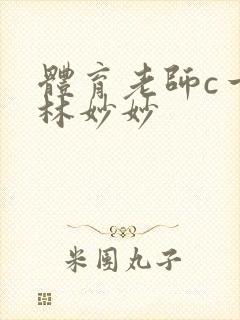 体育老师c一节林妙妙