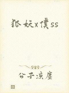 狐妖x仆ss