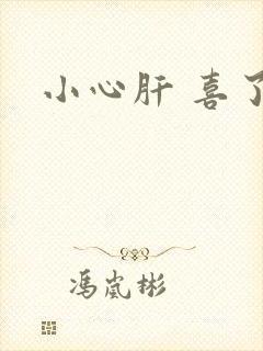 小心肝 喜了