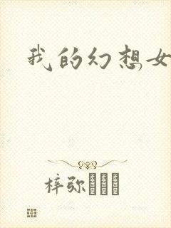 我的幻想女友