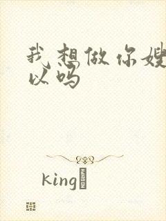 我想做你嫂子可以吗