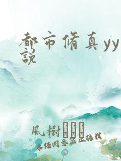 都市修真yy小说