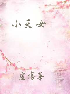 小天女