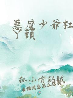 恶魔少爷杠上拽丫头