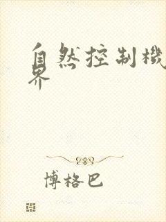 自然控制机器天界