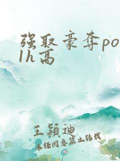 强取豪夺po11h高