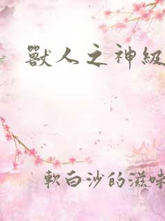 兽人之神级矿师