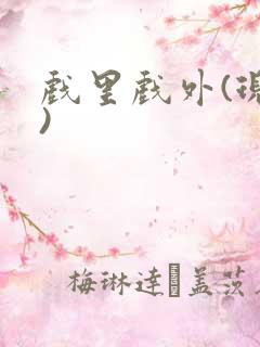 戏里戏外(现场)