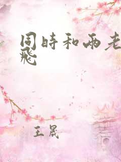 同时和两老师双飞