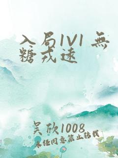 入局1V1 无糖戎远