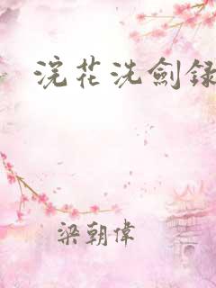 浣花洗剑录全集