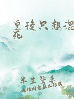 皇后只想混吃等死