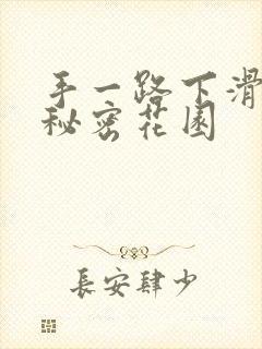 手一路下滑探寻秘密花园