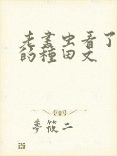 老书虫看了n遍的种田文